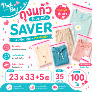 ถุงแก้วฝากาว ขนาด 23*33 cm. ซองพลาสติกใส OPP หนา 35 ไมครอนกำลังดี รุ่นบาง แพ็ค [100ใบ]