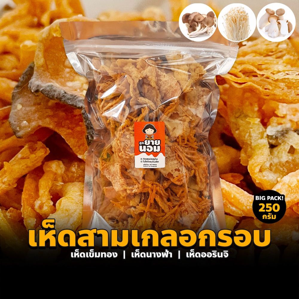 เห็ดสามเกลอทอดกรอบ ออรินจิ เข็มทอง นางฟ้า (250g) ดั้งเดิม/เผ็ด/ต้มยำ/ชีส/วิงซ์แซ่บ/หม่าล่า ขนม เห็ด