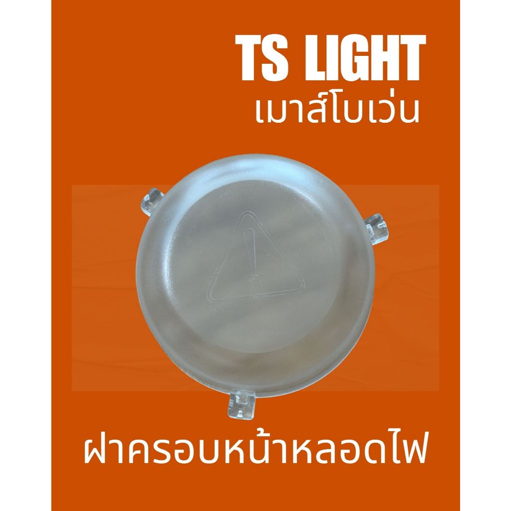 ฝาครอบไฟ เมาส์โบเว้น (กันกระแทกหลอดไฟ) สินค้าพร้อมส่ง