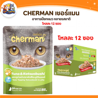 [ ยกโหล 12 ซอง ] Cherman เชอร์แมน เพ้าซ์ อาหารเปียกสำหรับแมว หอมเนื้อนุ่มไม่เค็ม