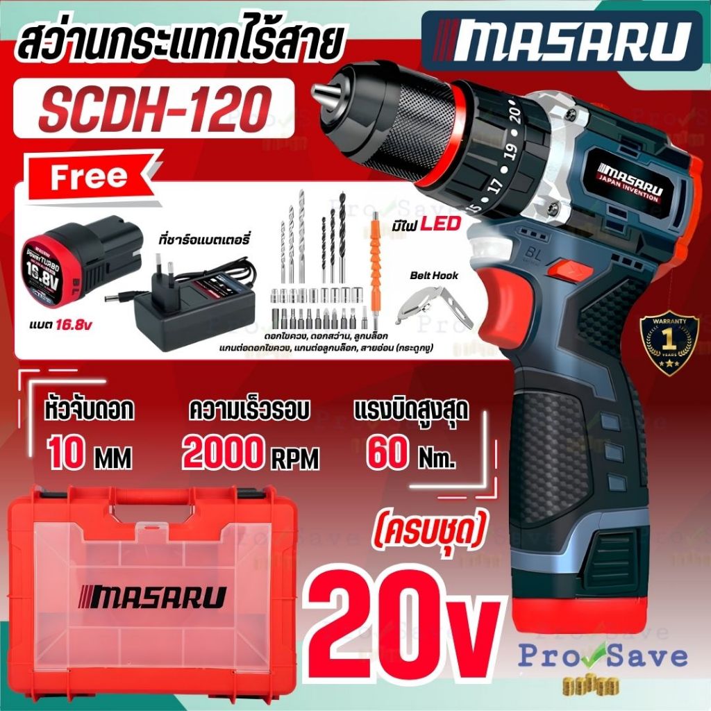 🔥ถูกสุด🔥 MASARU สว่านกระแทกไร้สาย 18V รุ่น SCDH-120 ครบชุด สว่าน 3 ระบบ สว่านไฟฟ้าไร้สาย สว่านไร้สาย