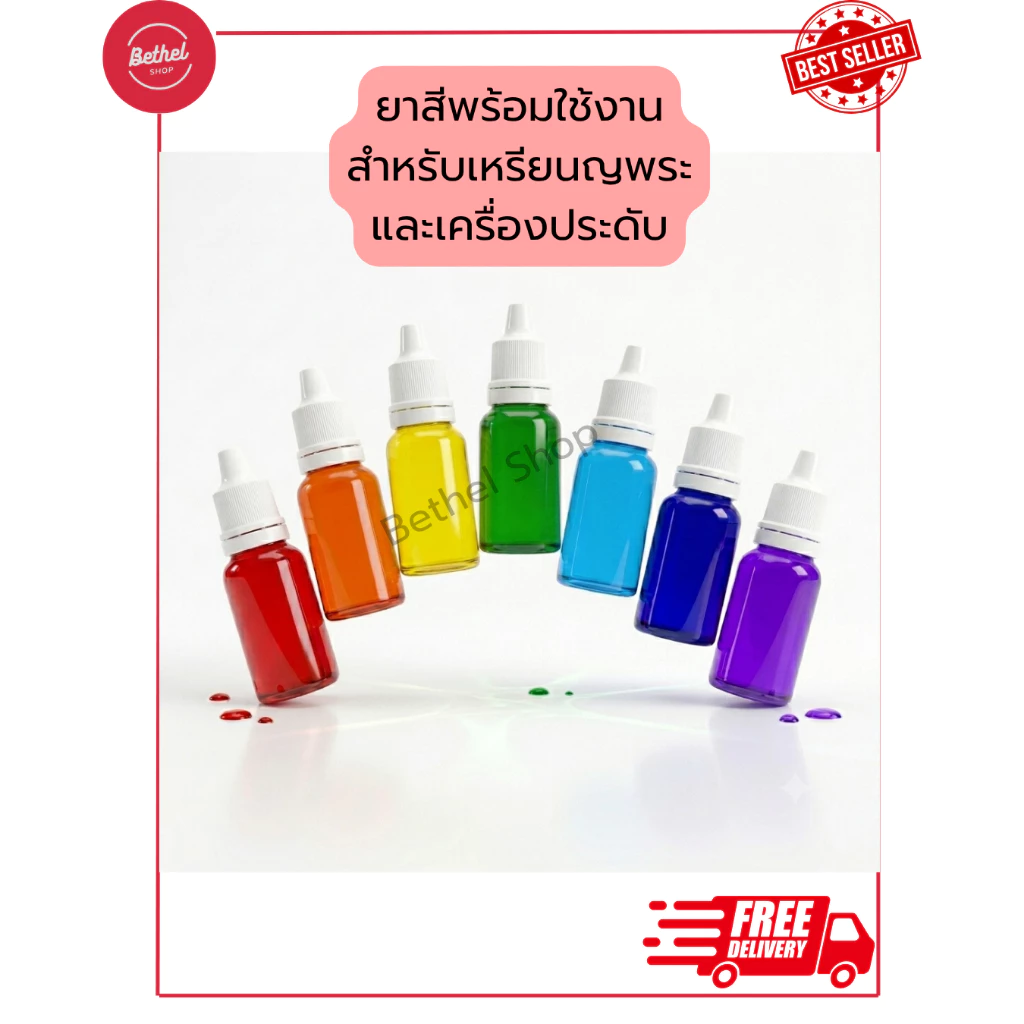 ยาสีพระ ยาสีสำหรับลงเหรียญพระและเครื่องประดับ ยาสีแบบใสพร้อมใช้งาน มีเก็บปลายทาง