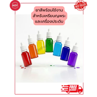ยาสีพระ ยาสีสำหรับลงเหรียญพระและเครื่องประดับ ยาสีแบบใสพร้อมใช้งาน มีเก็บปลายทาง