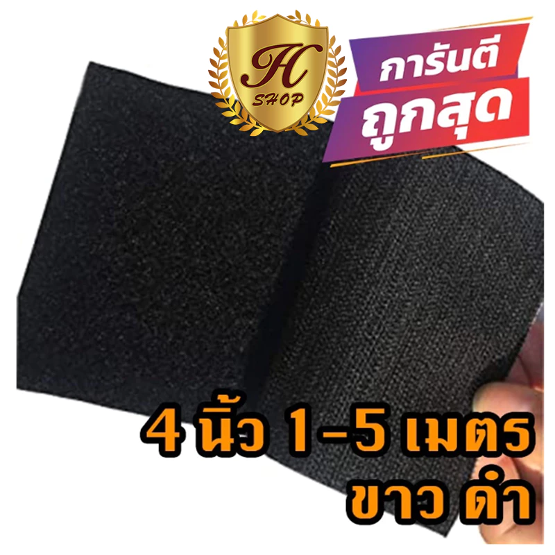 ตีนตุ๊กแก 4 นิ้ว 1-5 เมตร ดำ ขาว / เวลโก้เทป / เมจิกเทป/เกรด A ได้เป็นคู่