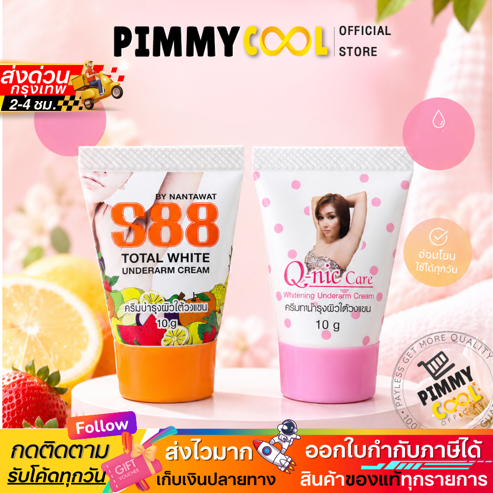 แท้ ✅ S88 ครีมบำรุง ครีมทารักแร้ ใต้วงแขน ครีมปรับสภาพผิวใต้วงแขน 10g | แบบหลอด