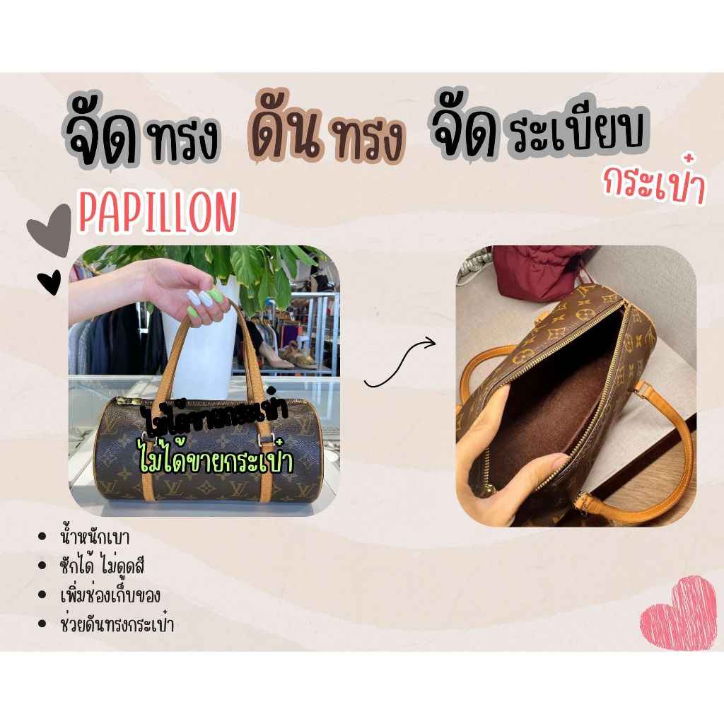 [ดันทรงกระเป๋า] Papillon ---- 22 / 26 / 30 จัดระเบียบ และดันทรงกระเป๋า