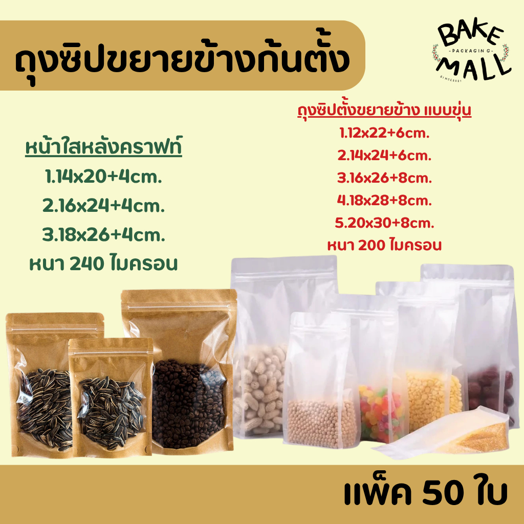 พร้อมส่ง ถุงซิปขยายข้างก้นตั้ง แพ็ค 50 ใบ มี2แบบ แบบขุ่นแพ็ค แบบหน้าใสหลังคราฟ ธัญพืช คอร์นเฟลก