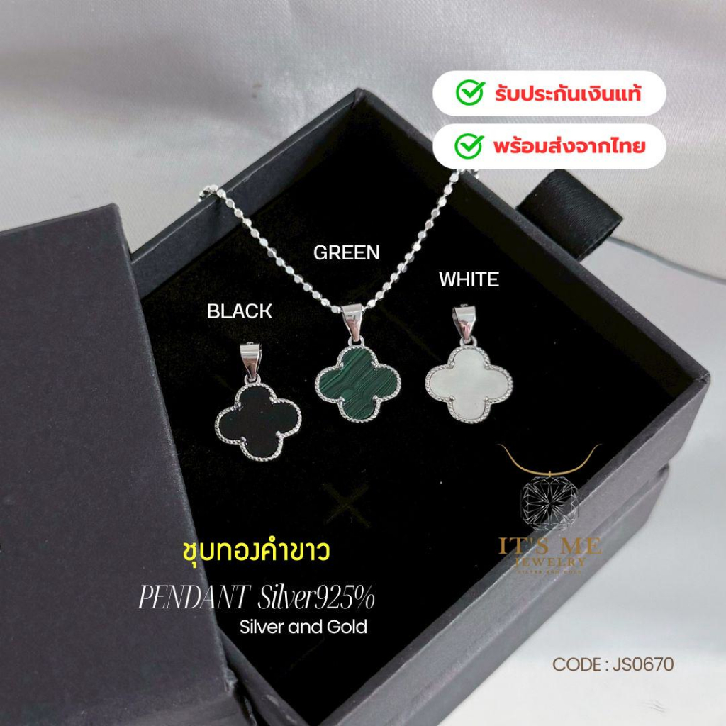 จี้เงินแท้92.5% ใบโคลเวอร์ ขนาด 1.3 cm. ชุบทองคำขาว(เนื้อเงินแท้):JS0670