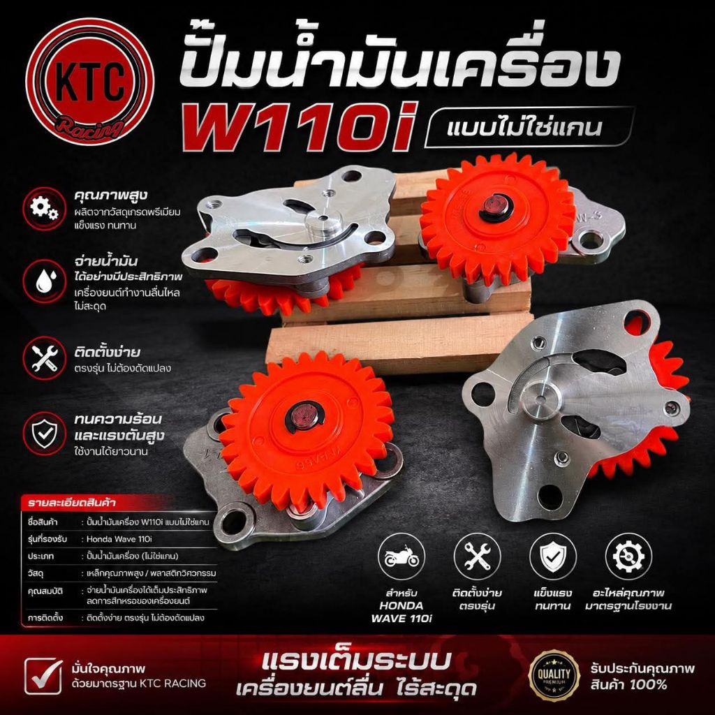 ปั้มน้ำมันเครื่องแต่ง 110i แบบไม่ใช้แกน งาน KTC ใส่รถ 110i ปี 2009-2019 อะไหล่มอไซค์ สินค้าคุณภาพ