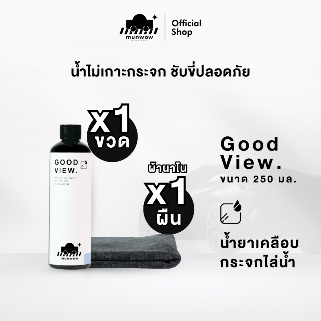 Munwow Good view (น้ำยาเคลือบกระจกคุณภาพสูงติดทนนานพิเศษ) + ผ้า 1 ผืน