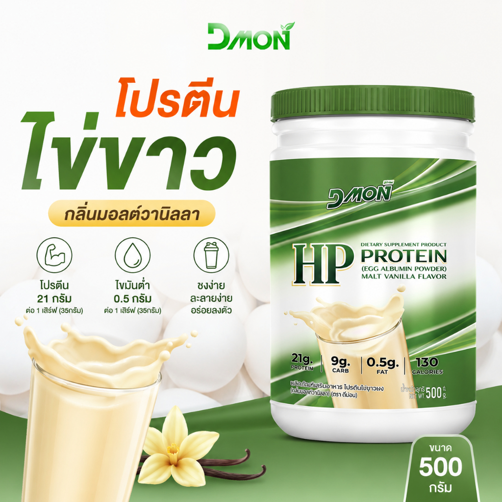 โปรตีนไข่ขาวผง HP สูตรครบถ้วน