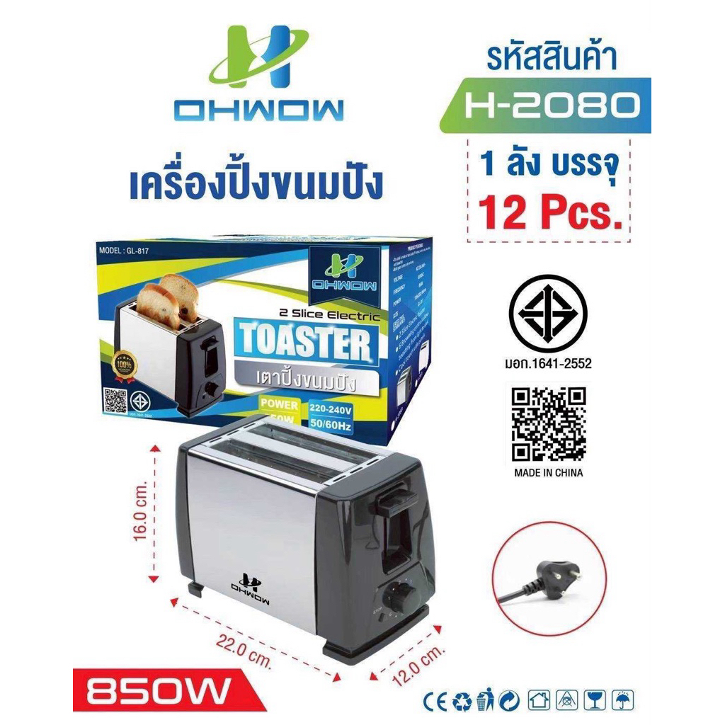 เครื่องปิ้งขนมปัง OHWOW H-2080 เครื่องปิ้งขนมปังแบบ 2 ช่อง ที่ใช้กำลังไฟ 850 วัตต์​