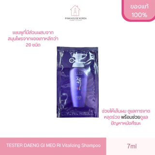 พร้อมส่งTESTER DAENG GI MEO RI Vitalizing Shampoo 7ml แชมพู