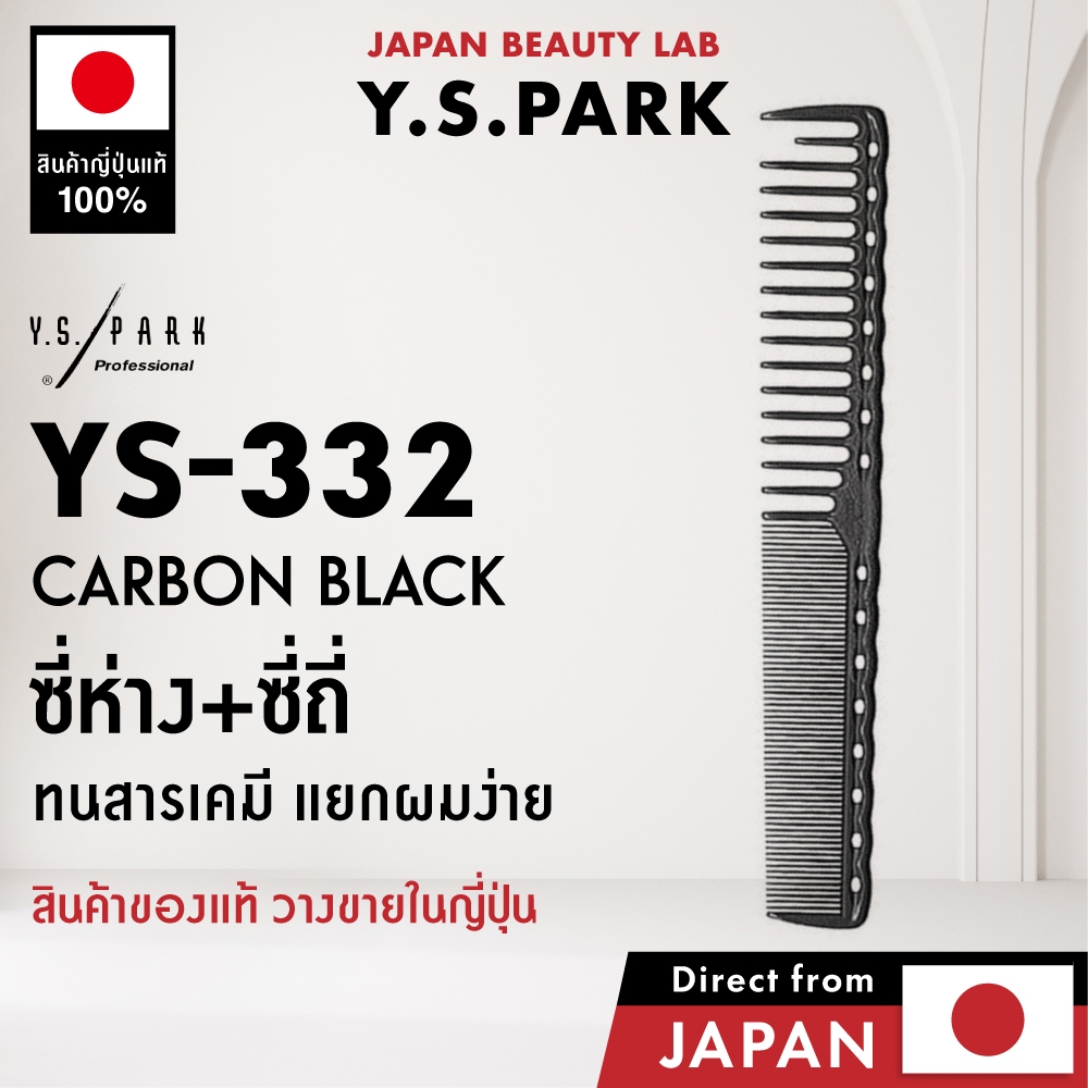 หวีตัดผม Y.S.PARK YS-332 หวีซอย น้ำหนักเบา ทนความร้อน แม่นยำ สำหรับช่างมืออาชีพ ญี่ปุ่น