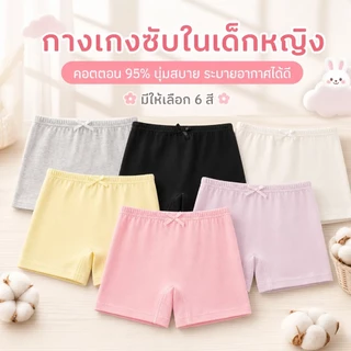 กางเกงซับในเด็กหญิง6 สีให้เลือก กันแสงใส่กับกระโปรง 3-12 ปี คอตตอน 95% นุ่มสบาย