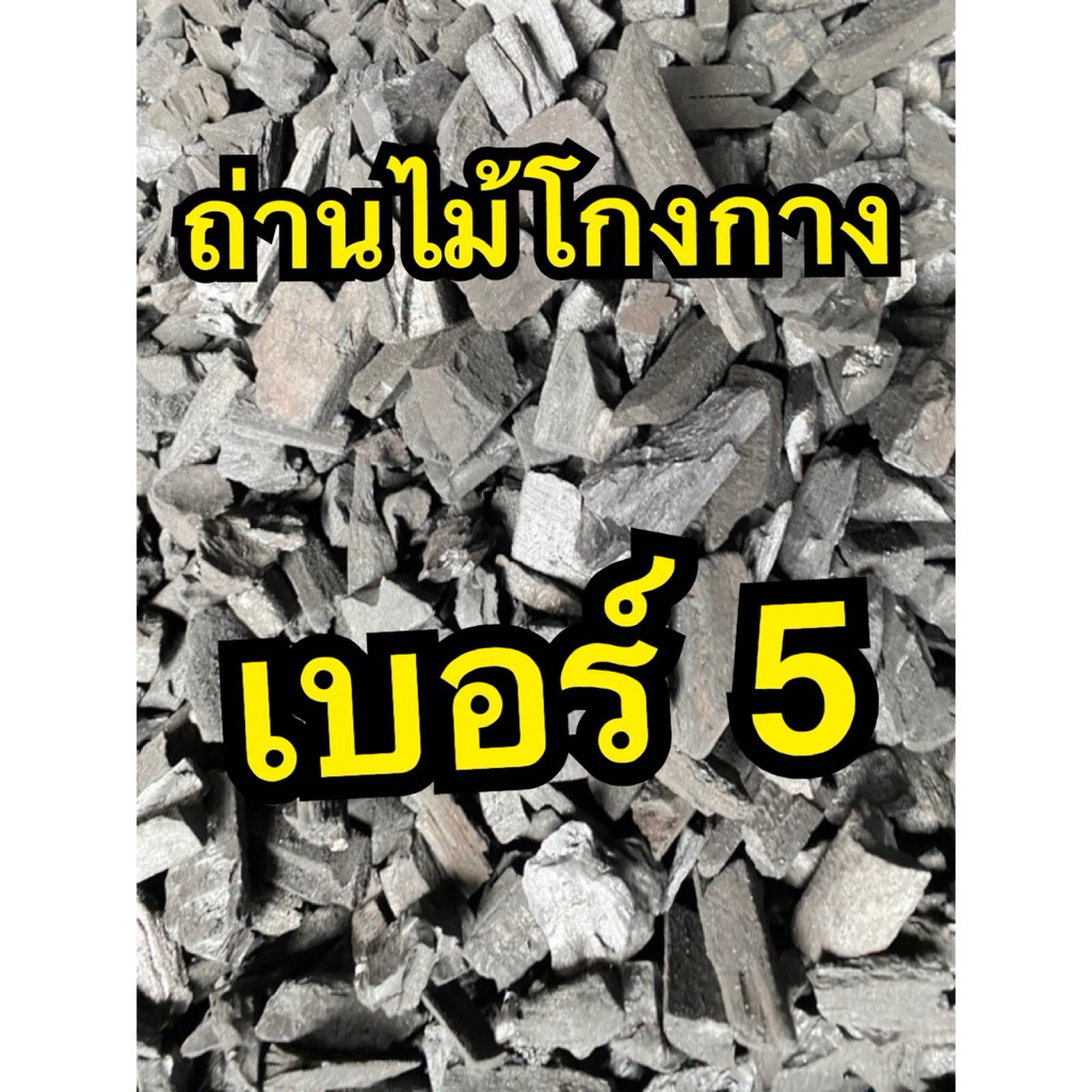 ถ่านไม้โกงกางเบอร์ 5