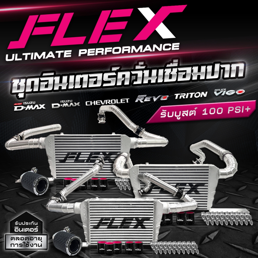 ชุดอินเตอร์ควั่นเชื่อมปาก FLEX สำหรับ D-MAX / MU-X / VIGO / REVO / CHEV / TRITON ขนาด 18*12*3 นิ้ว จัดส่งฟรี ของแท้ 100%