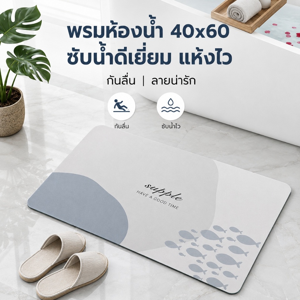พรมห้องน้ำ 40x60 ซับน้ำดีเยี่ยม แห้งไว พรมปูพื้นกันลื่น ลายน่ารัก ทรงวงรี สี่เหลี่ยม พร้อมส่งจากไทย