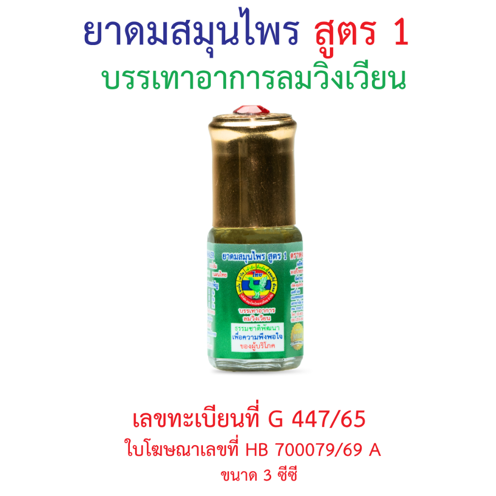 ยาดมสมุนไพร  สูตร 1 (หัวพลอย) 3 cc