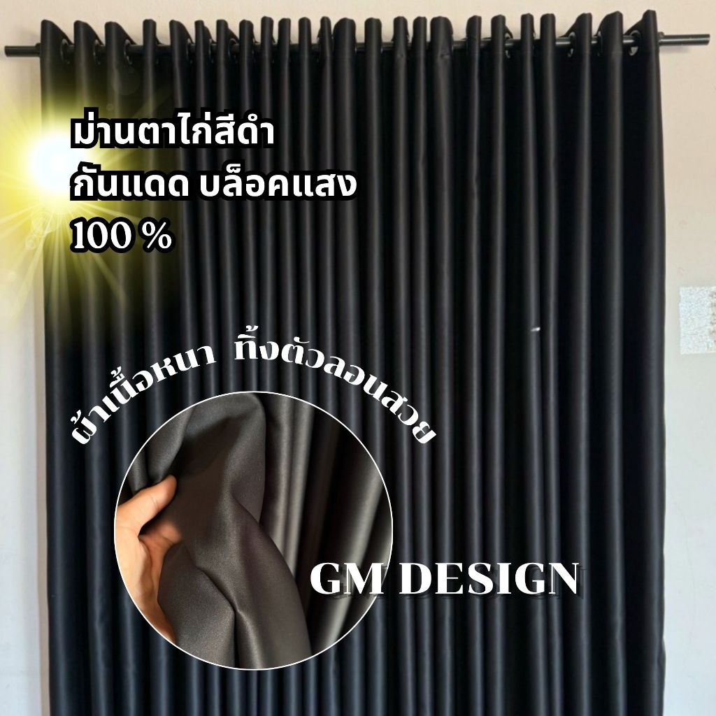 ม่านสีดำ ผ้าม่านดำ ผ้าม่านสีดำกันแสง100% ผ้าม่านสีดำ สำหรับห้องมืด100% ปรับบ้านสว่างให้มืด100%