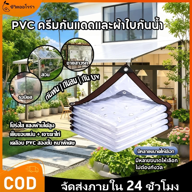 พลาสติก PVC ใส กันน้ำ 100% พลาสติกใส ผ้าใบใส กันแดด กันฝน ใช้กลางแจ้ง ระเบียง บ้าน สวน โรงรถ ร้านค้า