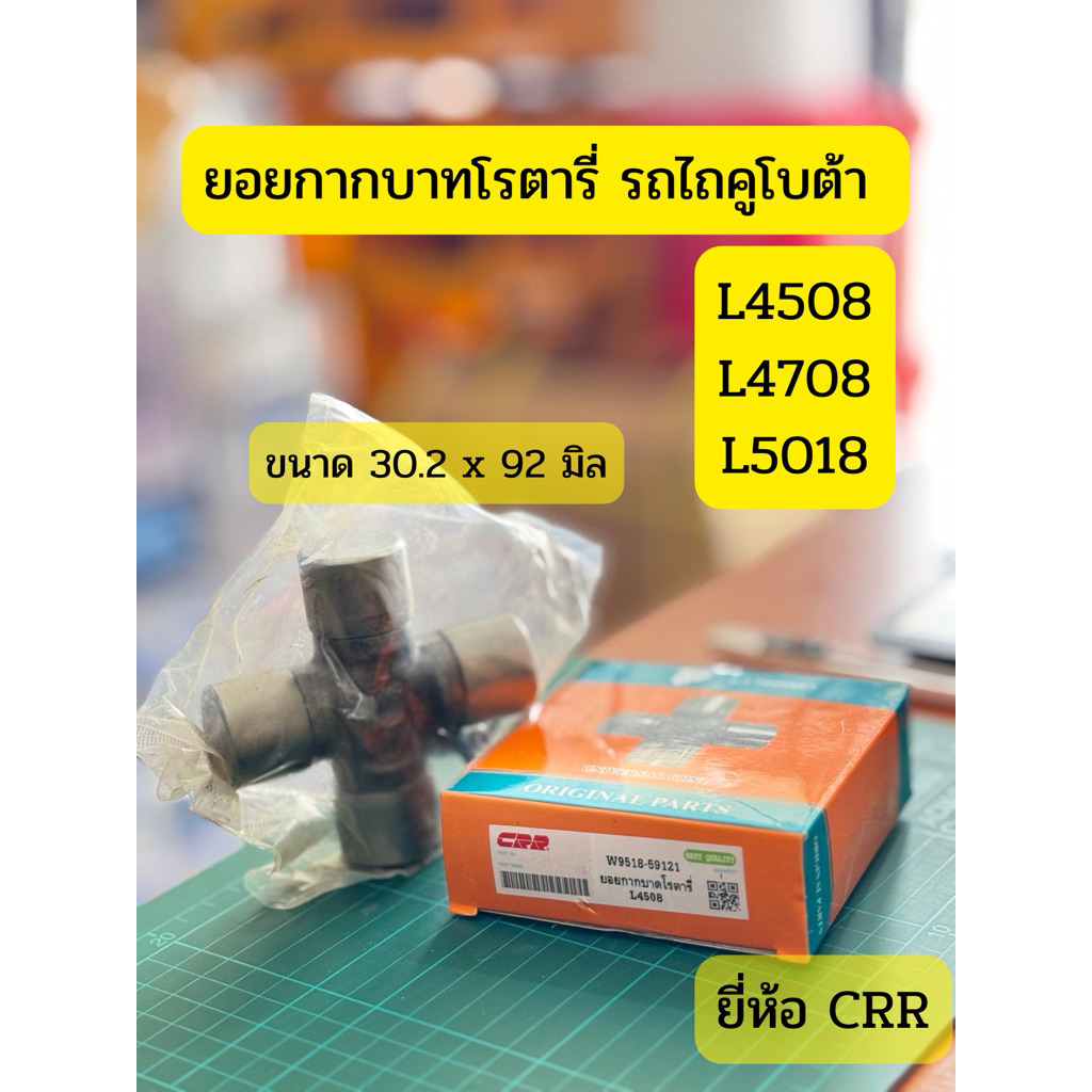 ยอยกากบาทโรตารี่ รถไถคูโบต้า L4508 L4708 L5018 ขนาด 30.2 x 92 มิล ยี่ห้อ CRR