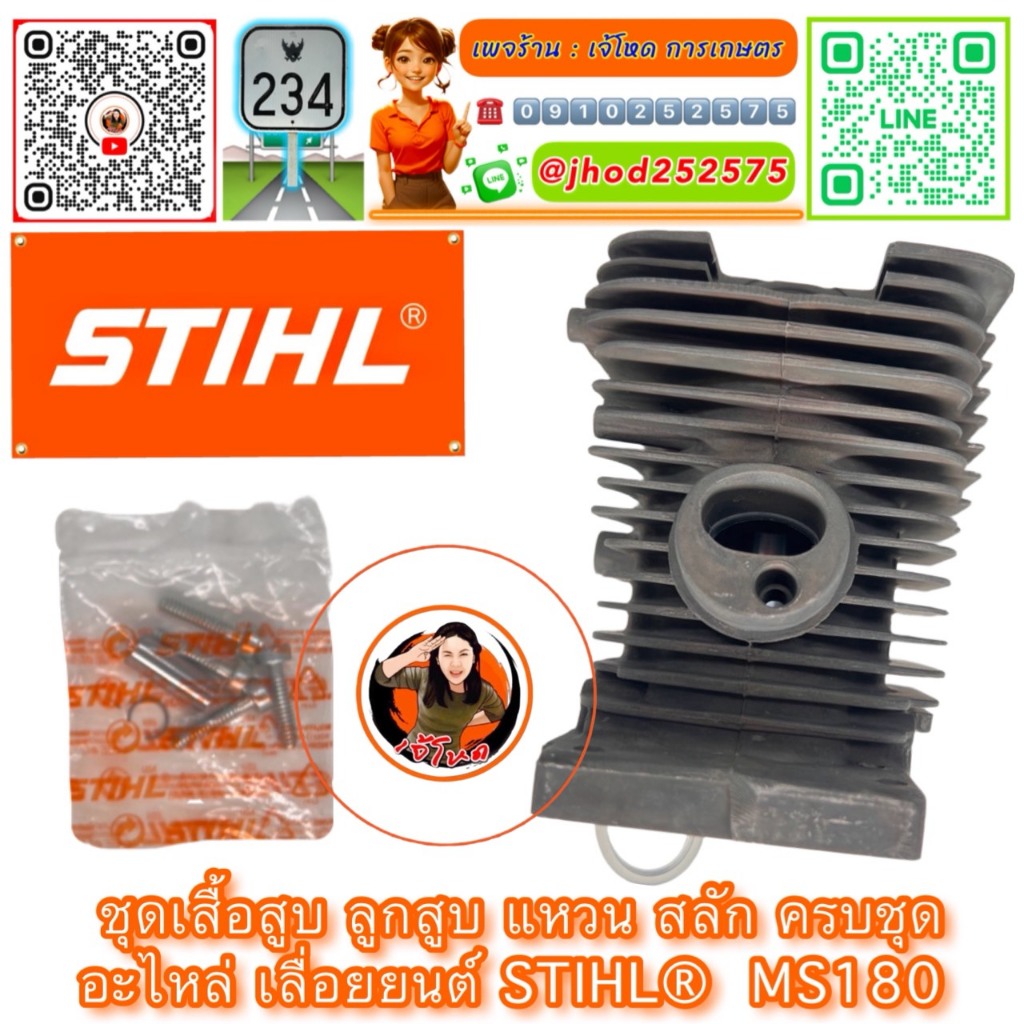 เสื้อสูบ เลื่อยยนต์ STIHL®  MS180