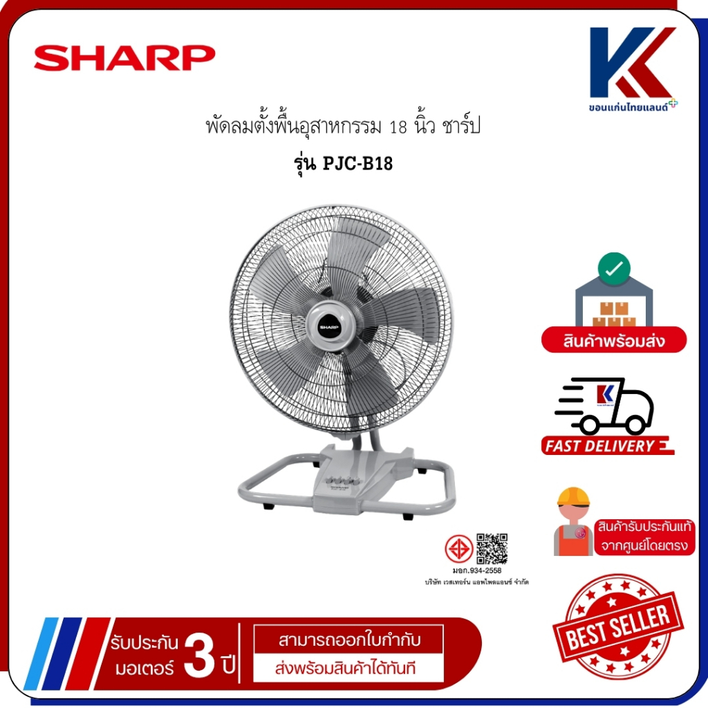 SHARP พัดลมตั้งพื้นอุสาหกรรม 18 นิ้ว ชาร์ป รุ่น PJC-B18