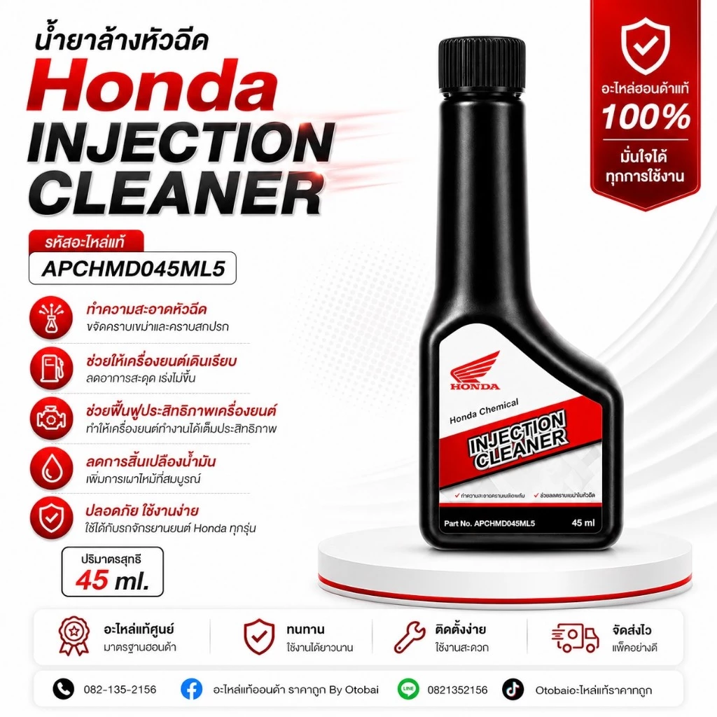 น้ำยาล้างหัวฉีด Honda Injection Cleaner (APCHMD045ML5)