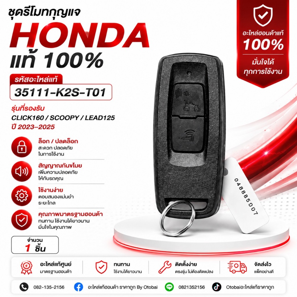 ชุดรีโมทกุญแจ CLICK160/SCOOPY/LEAD125ปี2023-2025 (35111-K2S-T01)
