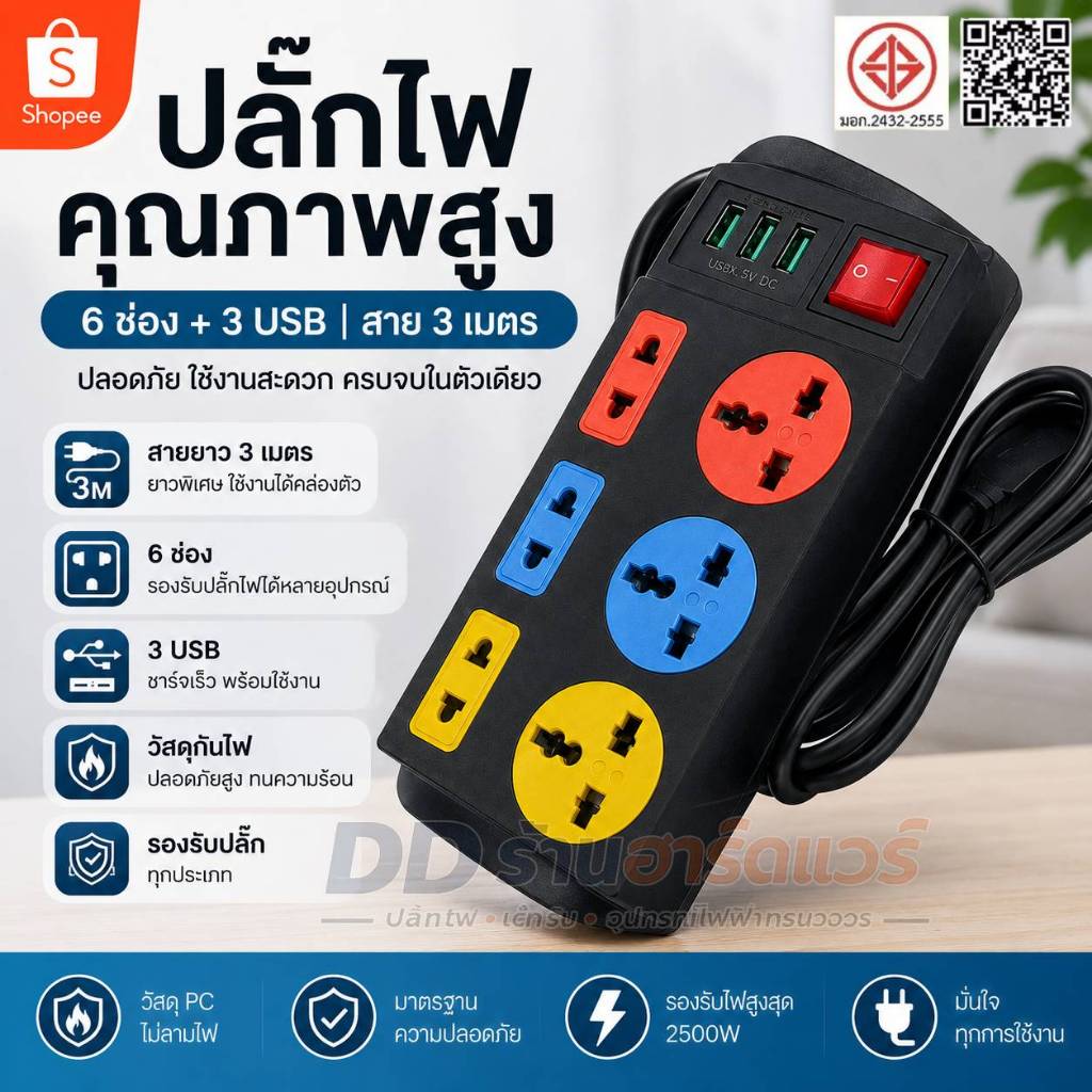 DD ร้านฮาร์ดแวร์ ปลั๊กพ่วง PC กันไฟ สายยาว3ม. 6ช่อง+3USB สวิตช์รวม ดีไซน์สีสด