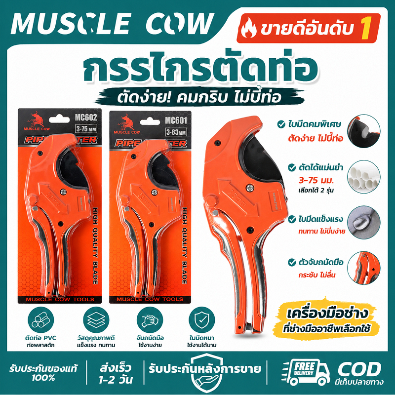 MUSCLE COW กรรไกรตัดท่อ PVC 3-63/75mm คมทนทาน ตัดท่อได้เรียบ ไม่เบี้ยว เหมาะงานประปา