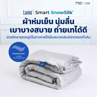 Lunio ผ้าห่ม ผ้านวม สัมผัสเย็น นุ่ม ลื่น น้ำหนักเบา พกพาไปใช้ที่ได้ทุกที่ ดูดซับความร้อนดี รุ่น Smart SnowSilk