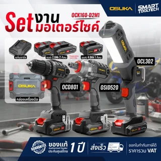 🔥 Comboปี2026 ส่งด่วน🔥 OSUKA OCK156-D2K3 OCK156-D2M2E1 OCK155-D2M2 OCK158-D2 OCK159-M2 OCK161-D2M1P1