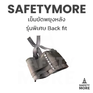 เข็มขัดพยุงหลัง BACK FIT กันปวดหลัง สําหรับยกของ มีรุ่นถอดสายได้และไม่ได้