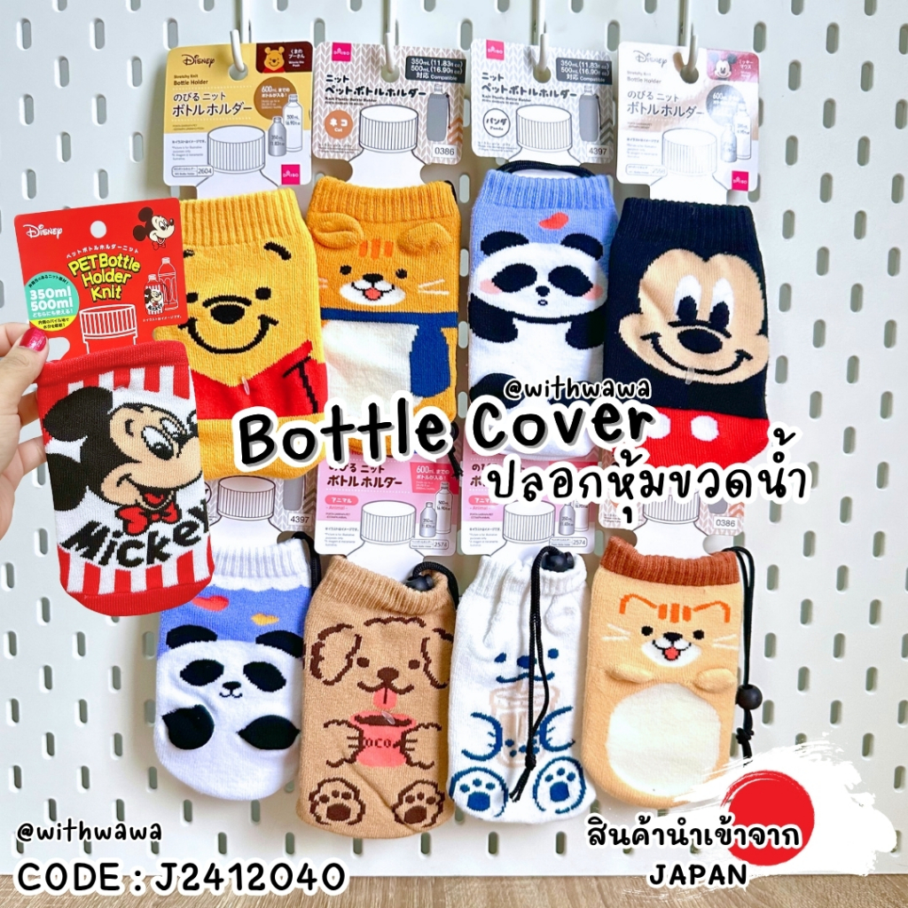 ✅พร้อมส่งในไทย✅ 🇯🇵Japan🇯🇵 Bottle Cover ปลอกหุ้มขวดน้ำ ลาย Disney ญี่ปุ่น J2412040