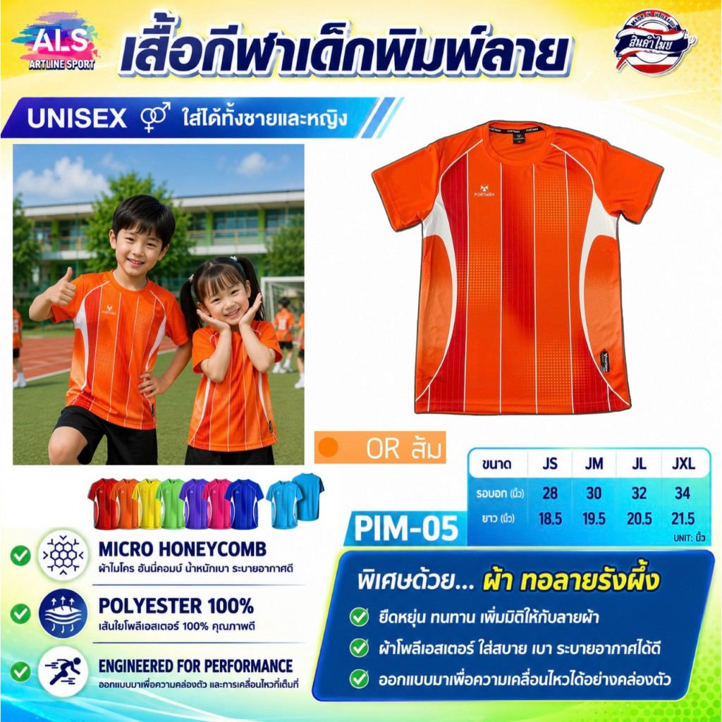 PORTMAN เสื้อกีฬาเด็กพิมพ์ลาย รุ่น PIM-05 พิเศษด้วย : ผ้าทอลายรังผึ้ง นุ่มสบาย ระบายอากาศได้ดี PORTMAN ของแท้ 100%