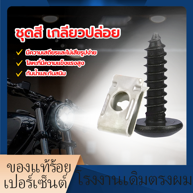 พร้อมส่ง กิ๊บยึดแฟรม  สกรูเกลียวปล่อย(4x16 มิล)  น็อต 1 ตัว ป้องกันสนิมและป้องกันการกัดกร่อ  ราคาถูกและทนทาน