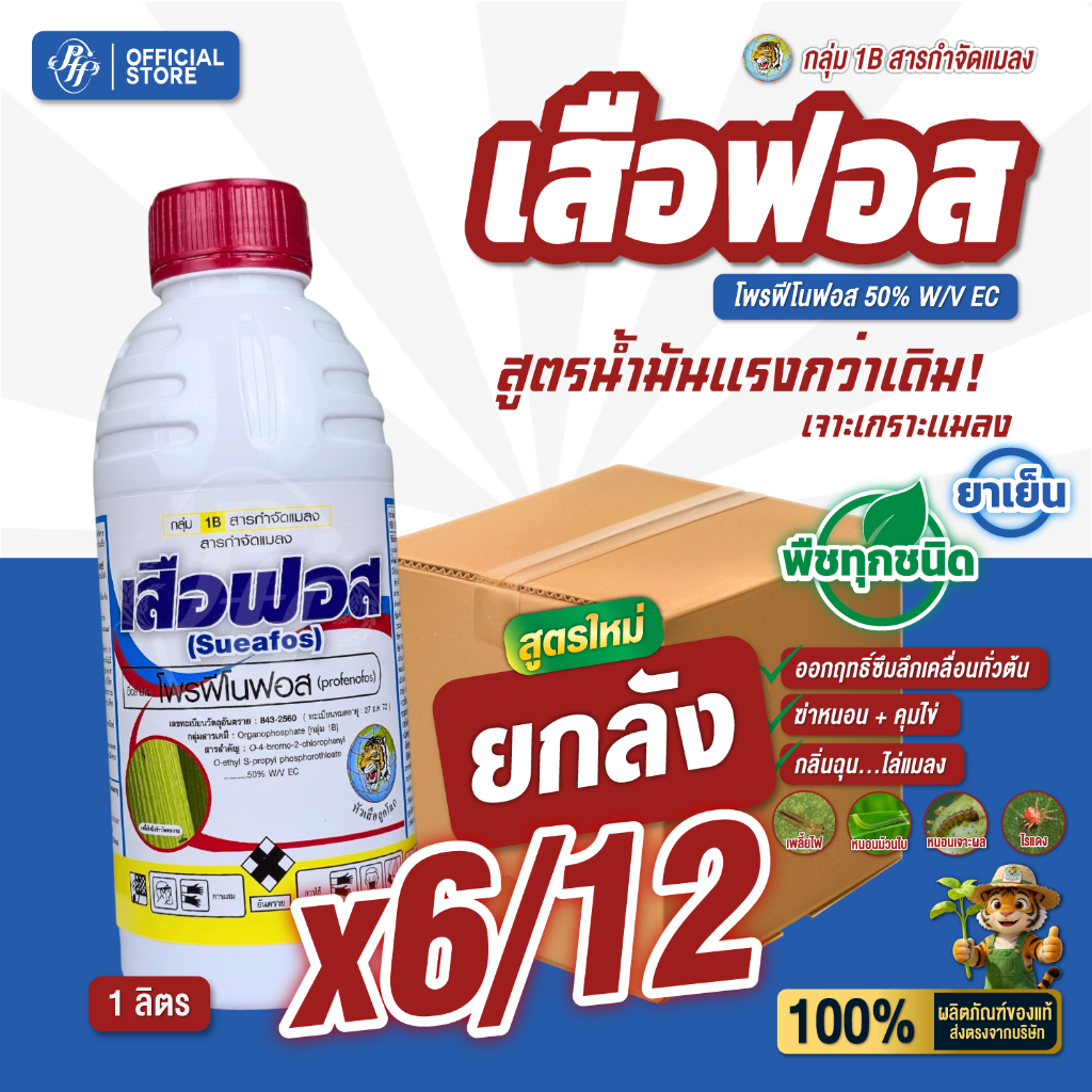 ยกลัง เสือฟอส 1 ลิตร [x6/12 ขวด] โพรฟีโนฟอส 50%EC  ล็อตใหม่ สูตรพรีเมี่ยม ออกฤทธิ์สัมผัส แทรกซึม กลิ่นฉุน