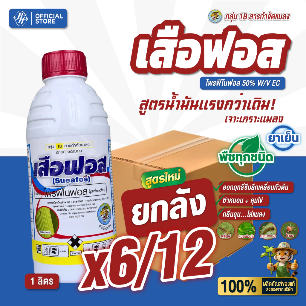 ยกลัง เสือฟอส 1 ลิตร [x6/12 ขวด] โพรฟีโนฟอส 50%EC ล็อตใหม่ สูตรพรีเมี่ยม ออกฤทธิ์สัมผัส แทรกซึม กลิ่นฉุน