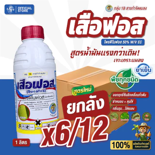 ยกลัง เสือฟอส 1 ลิตร [x6/12 ขวด] โพรฟีโนฟอส 50%EC ล็อตใหม่ สูตรพรีเมี่ยม ออกฤทธิ์สัมผัส แทรกซึม กลิ่นฉุน
