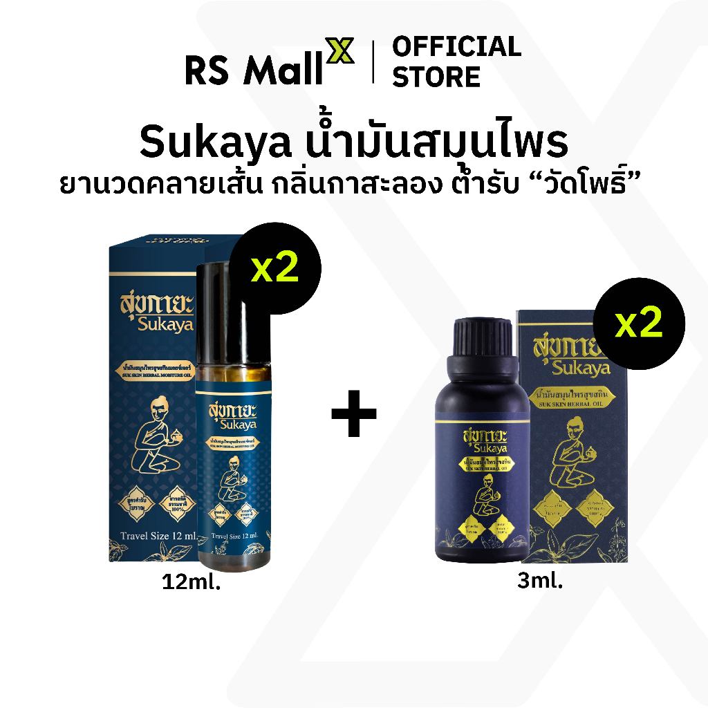 [2 แถม 2] สุขกายะ Sukaya ยาน้ำมันบรรเทาอาการปวดเมื่อย คลายเส้น ตำรับวัดโพธิ์ กลิ่นกาสะลอง