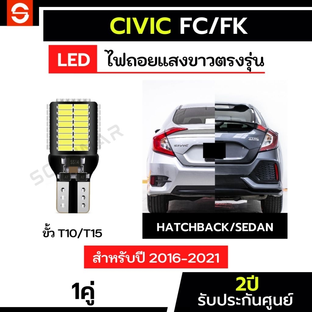SOLUNAR ไฟถอยCivic FC/FK ตรงรุ่น ปี2016-2021 1คู่ ไฟถอยซีวิค fc fk hondacivic LED ขั้วเสียบ ประกัน2ปี T10 T15 54ชิป