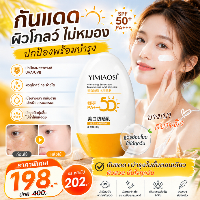 ครีมกันแดดยอดนิยมเพื่อผิวขาว เหมาะสำหรับใบหน้าและร่างกาย ครีมกันแดดผิวขาวบางเบาไม่เหนียวเหนอะหนะและกันเหงื่อ ใช้เป็นประจ