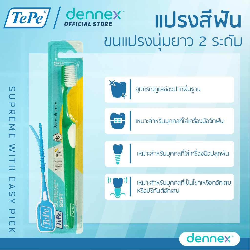 TePe Supreme with Easypick แปรงสีฟัน ขนนุ่ม 2 ระดับ แปรงสีฟันเทเป้ สุพรีม 1 ด้าม by Dennex