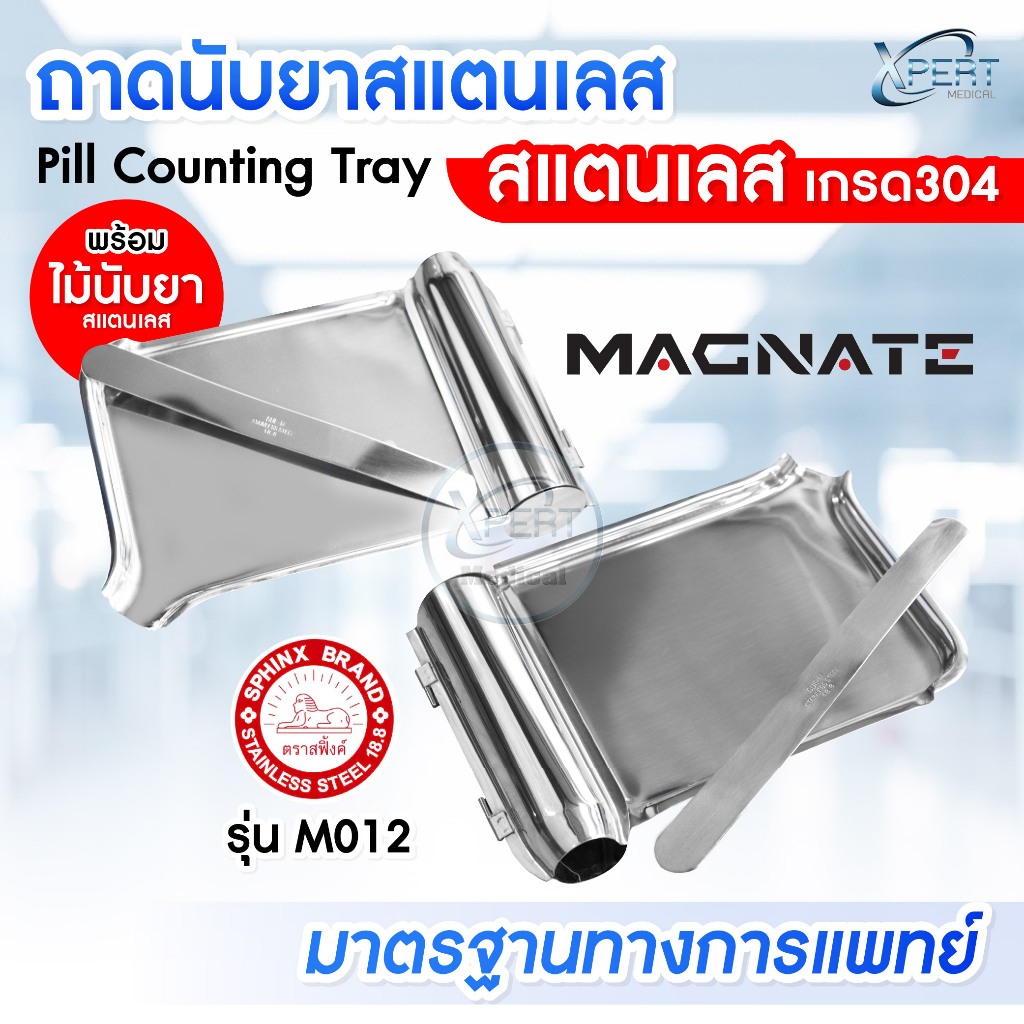 ถาดนับยา สเเตนเลส พร้อมไม้นับยา MAGNATE / SPHINX ถาดนับเม็ดยา จานนับยา Pill Counting Tray คุณภาพ ระดับมืออาชีพ