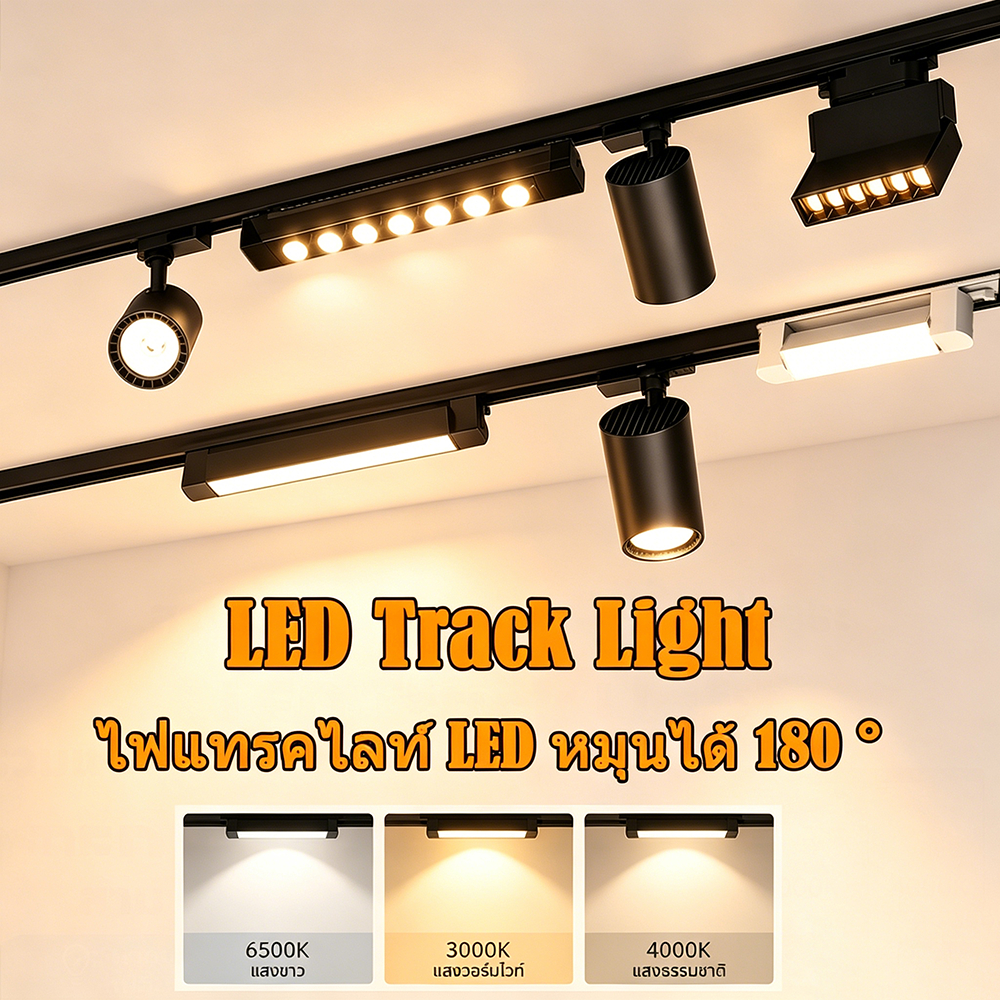 ไฟแทรคไลท์ LED Track Light ไฟราง 12/20/30/40W โคมไฟติดเพดาน หมุนได้ 180 ° ไฟประดับตกแต่ง โคมแทรคไลท