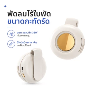 พัดลมไร้ใบพัด พัดลมหนีบ พัดลมพกพา Mini Fan ใช้หนีบหรือแขวนเอว ลมแรง หมุนได้360° USB-C 3ระดับ ชาร์จได้ เสียงเบา
