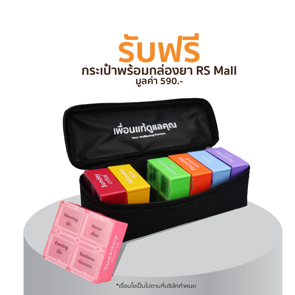 [สินค้าใช้สำหรับแถมเท่านั้น] รับฟรี! กระเป๋าพร้อมกล่องยา มูลค่า 590.-