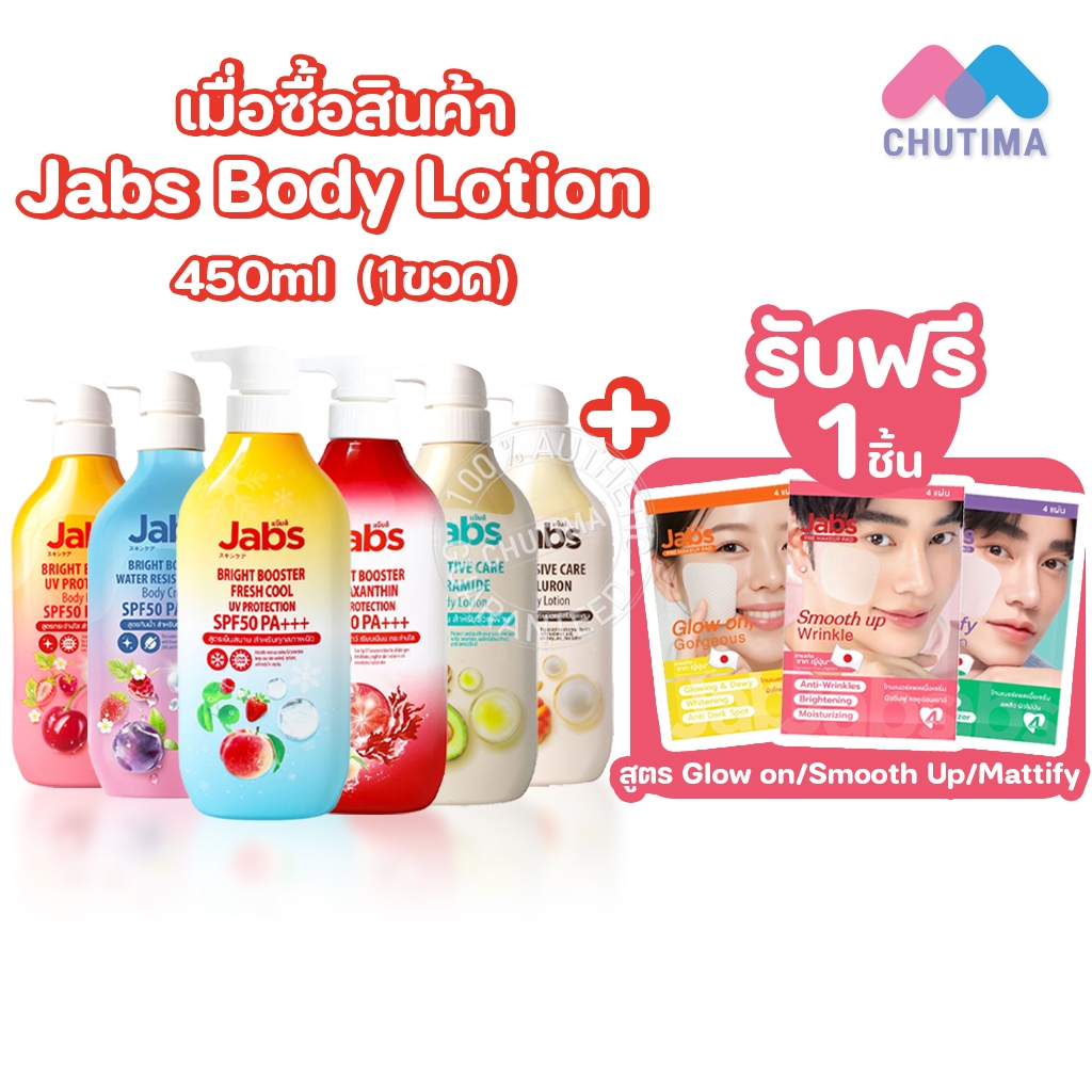 (โปรพิเศษ 1 แถม 1) แจ๊บส์ โลชั่น กันแดด บำรุงผิว แถมฟรี โทนเนอร์แพด Jabs Body Lotion UV Protection Free Jabs Toner Pad